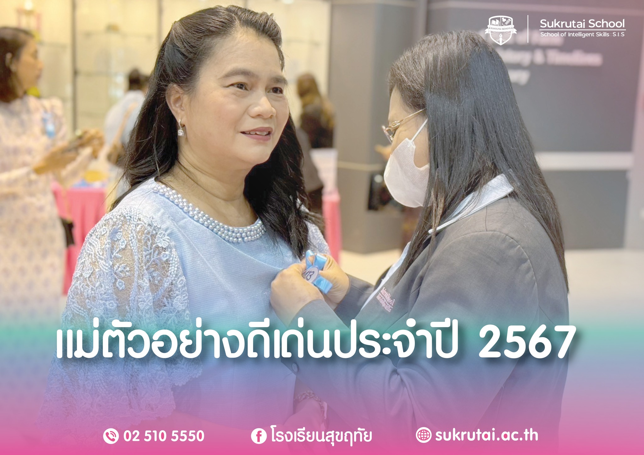 สมาคมคนของแผ่นดิน ร่วมกับ สถานศึกษาในเครือไทย-เทค จัดพิธีมอบเกียรติบัตรแม่ตัวอย่างดีเด่น ประจำปี 2567 ในวันเสาร์ที่ 3 สิงหาคม พ.ศ.2567 ณ