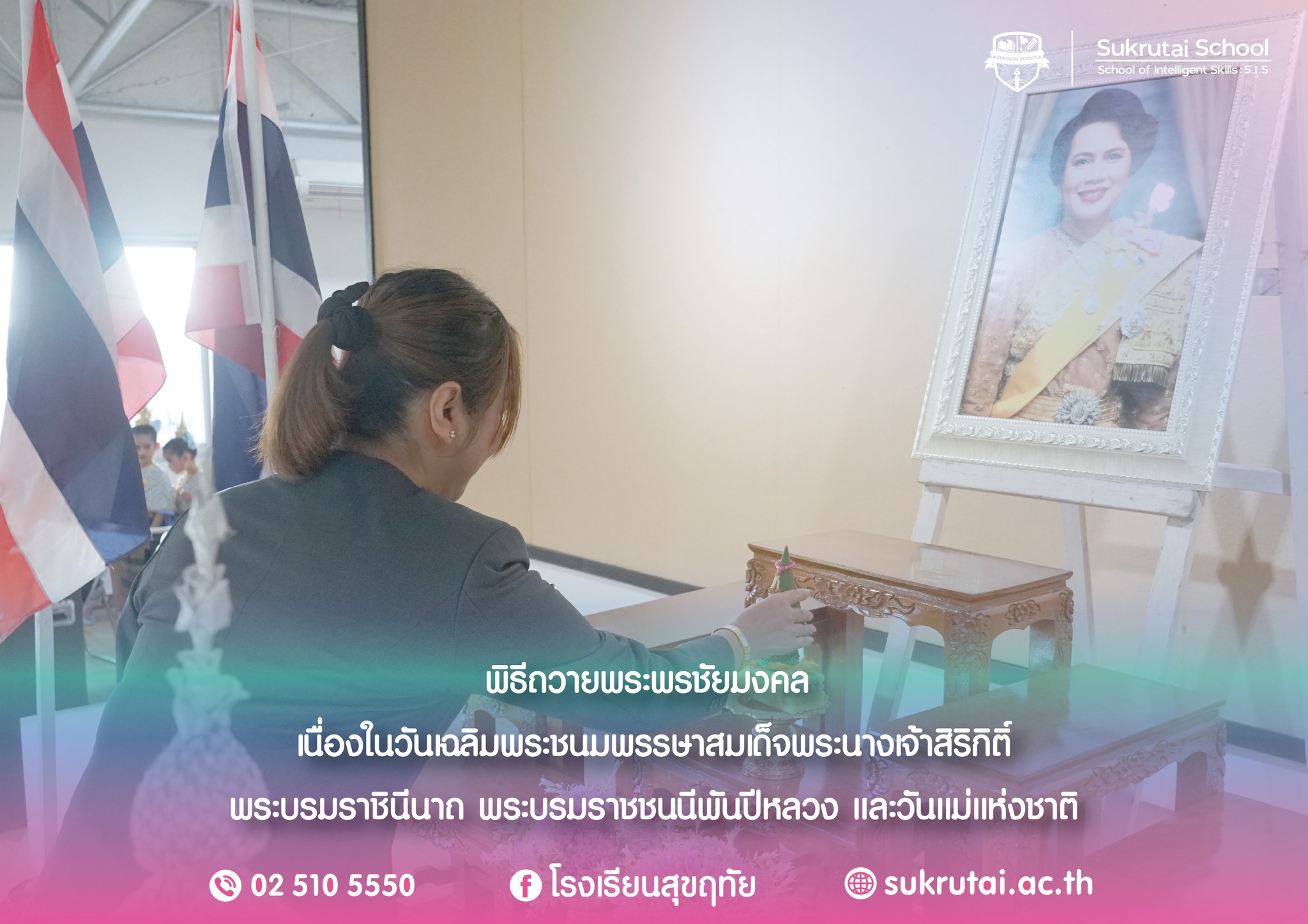 พิธีถวายพระพรชัยมงคล เนื่องในวันเฉลิมพระชนมพรรษาสมเด็จพระนางเจ้าสิริกิติ์ พระบรมราชินีนาถ พระบรมราชชนนีพันปีหลวง และวันแม่แห่งชาติ